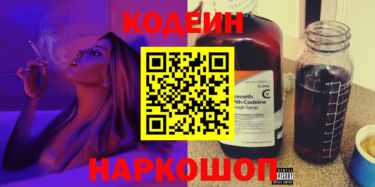 магазин продажи наркотиков  Кодеиновый сироп Lean напиток Lean (лин)  Кодеиновый сироп Lean Purple Drank  Вход с VPN  Новотроицк 